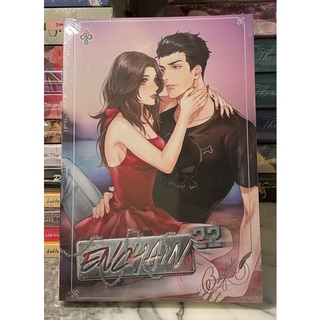 Enchain ล่ามรัก 22 + Comic / Babylinlin ใหม่ในซีล