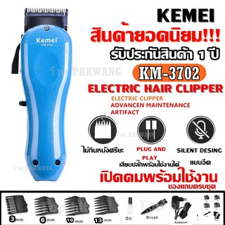 Kemei KM3702 ((ใหม่ล่าสุด!!)) สีฟ้า แบตเตอเลี่ยนตัดผมไร้สาย ปัตตาเลี่ยนตัดผม แบตตาเลี่ยน แกะลาย แบตเตอร์เลี่ยนไฟฟ้า