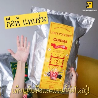 โจป๊อปคอร์น Joe’s Popcorn รุ่นโจมูฟวี่ (JOE Movie) Size XXL แบบถุง 600 กรัม 7 รสชาติ
