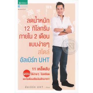 ลดน้ำหนัก 12 กิโลกรัมภายใน 2 เดือน แบบง่ายๆ สไตล์อัลเบิร์ท UHT  จำหน่ายโดย  ผู้ช่วยศาสตราจารย์ สุชาติ สุภาพ