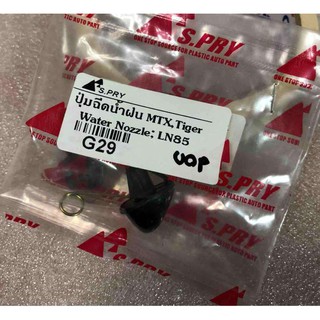 ปุ่มฉีดน้ำฝน สำหรับ Toyota Migthy X, Tiger, LN85  1 คู่ (หัวฉีดน้ำฝน)