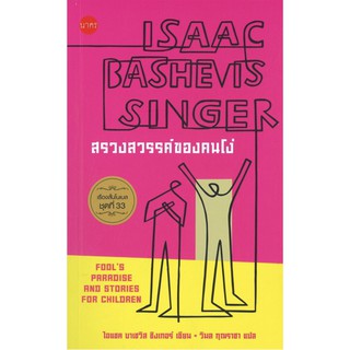 สรวงสวรรค์ของคนโง่| ผู้เขียน Isaac Bashevis singer (ไอแซค บาเชวิส ซิงเกอร์)