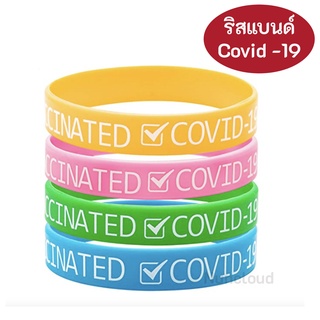 ☘️ พร้อมส่ง l ถูก ☘️ สายรัดข้อมือริสแบนด์ ฉีดวัคซีนโควิดแล้ว Wristband Covid covid 19 ริชแบนด์ ริสแบน ฉีดวัคซีนแล้ว