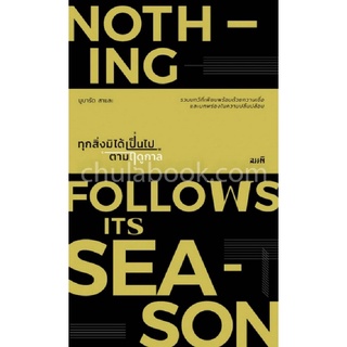 ทุกสิ่งมิได้เป็นไปตามฤดูกาล (NOTHING FOLLOWS ITS SEAON)