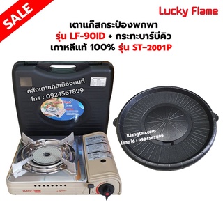 เตาแก๊สกระป๋องอินฟราเรด รุ่น LF-90ID พร้อมกระทะบาร์บีคิว เกาหลีแท้ 100% รุ่น ST-2001P ของ LUCKY FLAME