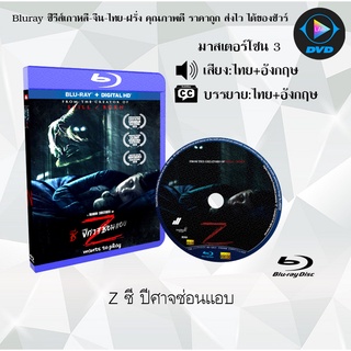 Bluray เรื่อง Z (ซี ปีศาจซ่อนแอบ) (มาสเตอร์โซน 3) (เสียงไทยมาสเตอร์+อังกฤษ+บรรยายไทย)