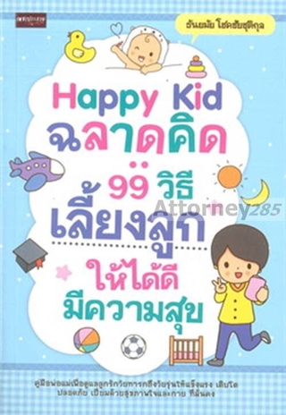 Happy Kid ฉลาดคิด : 99 วิธีเลี้ยงลูกให้ได้ดี มีความสุข