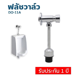 DONMARK I ฟลัชวาล์วโถปัสสาวะชาย (Flush Valve) แถม เทปพันเกลียว รุ่น DO-11A