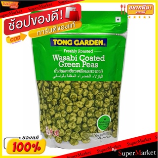 ทองการ์เด้น ถั่วลันเตาอบ เคลือบรสวาซาบิ ขนาด 500กรัม/ถุง Tong Garden Wasabi Coated Green Peas