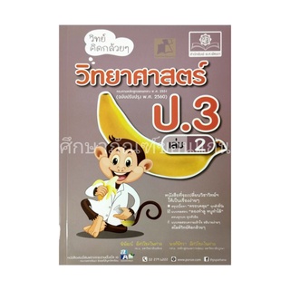 คู่มือ วิทย์คิดกล้วยๆวิทยาศาสตร์ ป.3 เล่ม 2