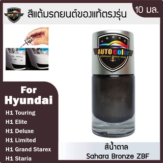 สีแต้มรถยนต์ For HYUNDAI สีน้ำตาล Sahara Brown ZBF