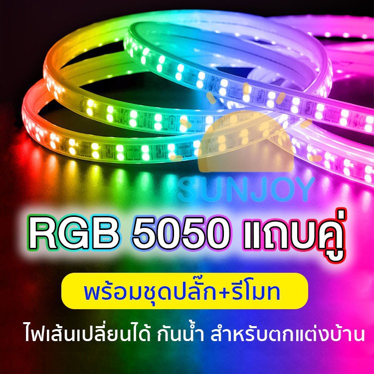 ไฟตกแต่งห้อง กันน้ำ RGB Led Strip Light 5050 Double Row 220V รุ่นแถบคู่ เปลี่ยนสีได้ สำหรับตกแต่งบ้านและอาคาร