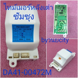 ไทม์เมอร์ตู้เย็นซัมซุง DA41-00472M 8Hr 220V50/60Hz ป้ายน้ำเงิน