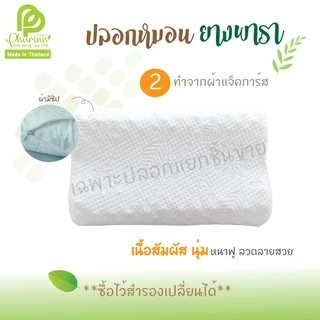ปลอกหมอน สำหรับใส่หมอนยางพารา **มีทุกทรง**