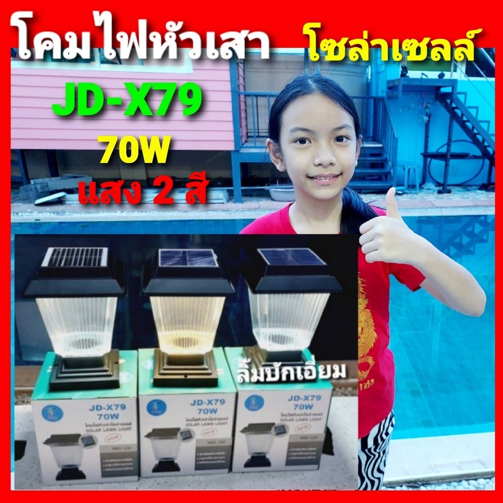 cholly.shop ใหม่ล่าสุด โคมไฟหัวเสา โซล่าเซลล์ JD-X79/ 70W มีไฟ 2 สี ขาวและเหลือง พลังงานแสงอาทิตย์ ก