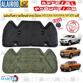 แผ่นกันความร้อน ฝากระโปรงหน้า NISSAN NAVARA NP300 ปี 2013-2020 แท้