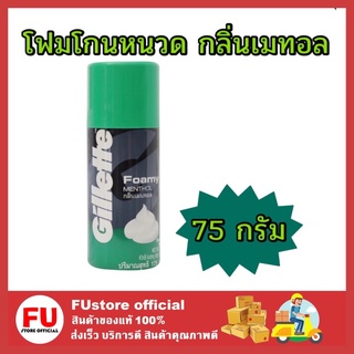 FUstore [75G] gillette ยิลเลตต์ โฟมมี่ โฟมโกนหนวด กลิ่นเมนทอล ครีมโกนหนวด shaving foamy ที่โกนหนวด ผู้ชาย