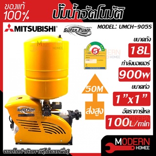 MITSUBISHI ปั๊มน้ำอัตโนมัติ รุ่น umch-905s แบบถังแรงดัน ปั๊มน้ำอัตโนมัติหลายใบพัด ปั๊มน้ำออโต้ ปั้มน้ำอัตโนมัติ