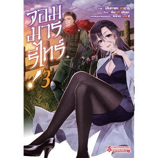 จอมมารรีไทร์! เล่ม 1 - 3 ( หนังสือการ์ตูน มือหนึ่ง) by unotoon