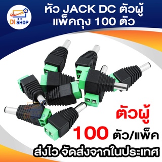 หัว JACK DC ตัวผู้ ( แพ็คถุง 100 ตัว )