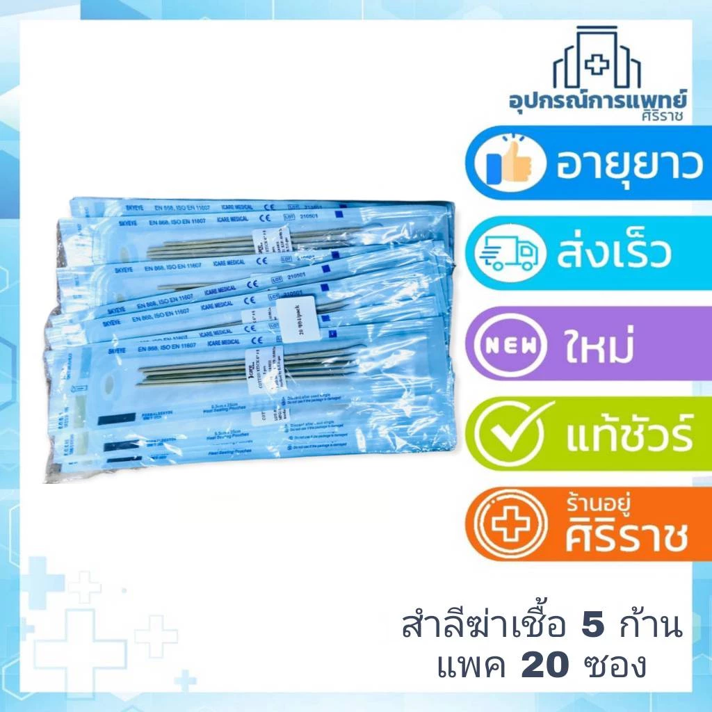 สำลี 5 ก้าน sterile (แพค20 ซอง) I-care Cotton Stick 6"