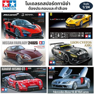 โมเดลรถประกอบ รถสปอร์ต Tamiya 1/24 Car Model Nissan Fairlady LaFerrari Xanavi Nismo GT-R Mercedes Benz SLK McLaren Senna