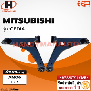 ปีกนกล่าง MITSUBISHI CEDIA ปีกนกล่าง MITSUBISHI CEDIA