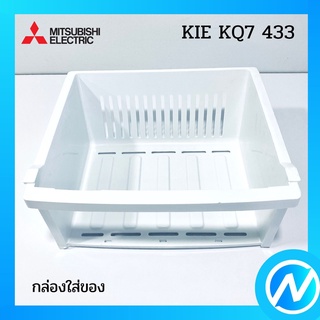 กล่องใส่ของแบบลิ้นชัก-ใหญ่ อะไหล่ตู้เย็น อะไหล่แท้  MITSUBISHI รุ่น KIE KQ7 433