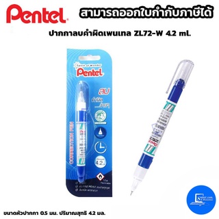 ปากกาลบคำผิดเพนเทล ZL72-W 4.2 ml.