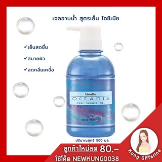 เจลอาบน้ำ กิฟฟารีน สูตรเย็น โอซิเนีย | Oceania Cool shower Gel มีส่วนผสมของ Memthol เพิ่มความเย็นสดชื่น สบายผิวปกป้องผิว