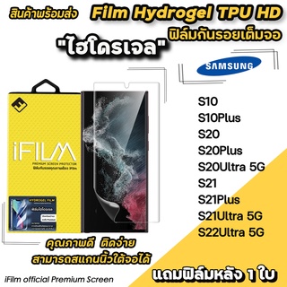 🔥พร้อมส่ง iFilm TPU ฟิล์มกันรอย ไฮโดรเจล เต็มจอ TPU สำหรับ Samsung S22Ultra S21Ultra S21Plus S21 S20Ultra ฟิล์มไฮโดรเจลล