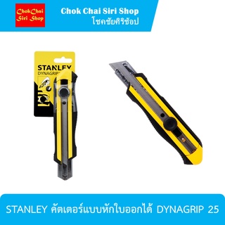 STANLEY คัตเตอร์แบบหักใบออกได้ DYNAGRIP 25 ทำด้วยโลหะและโพลีเมอร์ทนแรงกระแทกสูง