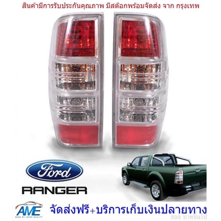 ไฟท้าย ชุดไฟท้าย เรนเจอร์ ford ranger เรนเจอร์ ปี 06 07 08 09 10 11 โคม ขาว รวมชุดหลอดไฟ ปลั๊กตรงรุ่น 1 คู่