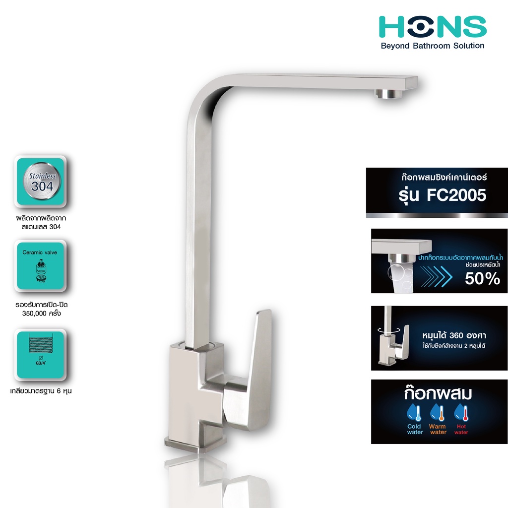HONS Bathroom ก๊อกซิงค์เคาน์เตอร์ ผสม รุ่น FC2005 สแตนเลส เกรด 304 น้ำร้อน-น้ำเย็น รับประกันสินค้า 5