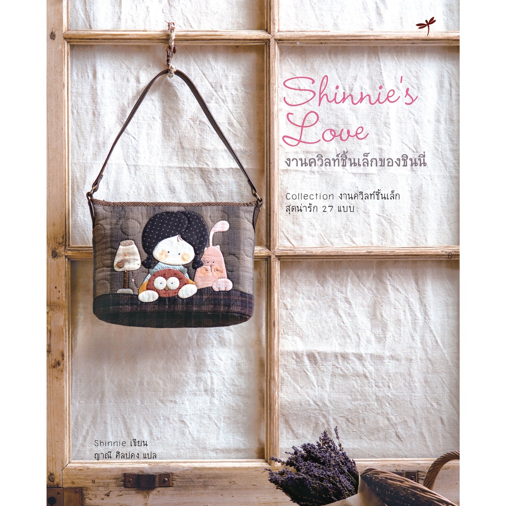 หนังสือ Shinnie's love งานควิลท์ชิ้นเล็กของชินนี่ เย็บผ้า แอพพลิเก้ ควิลท์ หนังสือสอนเย็บกระเป๋า พร้อมแพทเทิร์น
