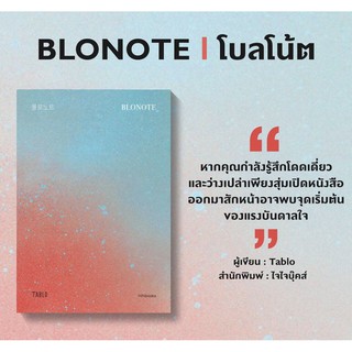 BLONOTE : โบลโน้ต จุดเริ่มต้นของแรงบันดาลใจ