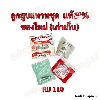 ลูกสูบแหวนชุด เบิกศูนย์ ของแท้💯% SUZUKI รุ่น RU110 (ของใหม่ เก่าเก็บ) ผลิตที่ประเทศญี่ปุ่น