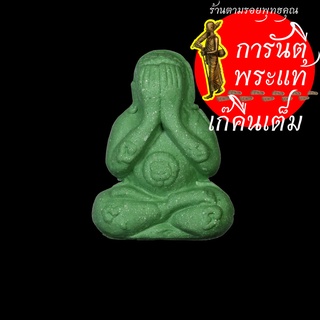 พระปิดตา รวย ทัน ใจ หลวงปู่เขียน ปุญญกาโม เขียวเกี่ยวทรัพย์