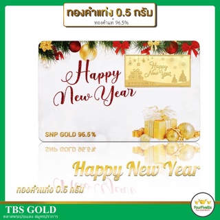 FFS ทองแผ่น ทองแท่ง 0.1-0.5 กรัม พร้อมการ์ด Happy New Year ทองคำแท้96.5% รับซื้อคืนเต็ม มีใบรับประกัน