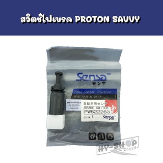 สวิตซ์ไฟเบรค PROTON SAVVY ตรงรุ่น