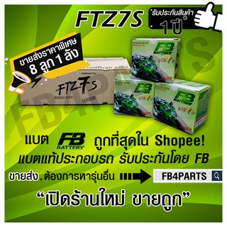 FB FTZ7S PCX CBR (แทน NMAX) (12V 6.3AH) ยกลัง 8 ลูก