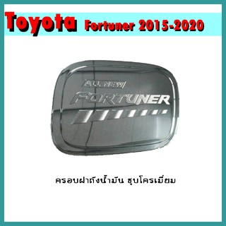 ครอบฝาถังน้ำมัน FORTUNER 2015-2020 ชุบโครเมี่ยม