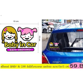 สติ๊กเกอร์ BABY IN CAR เบบี้อินคาร์ ( เป็นสัญญาลักษณ์บอกว่าในรถมีเด็ก ป้ายเด็กอยู่ในรถ)