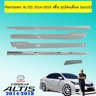 กันกระแทก Toyota Altis 2014-2018 4ชิ้น ชุบโครเมี่ยม (แบบ2)