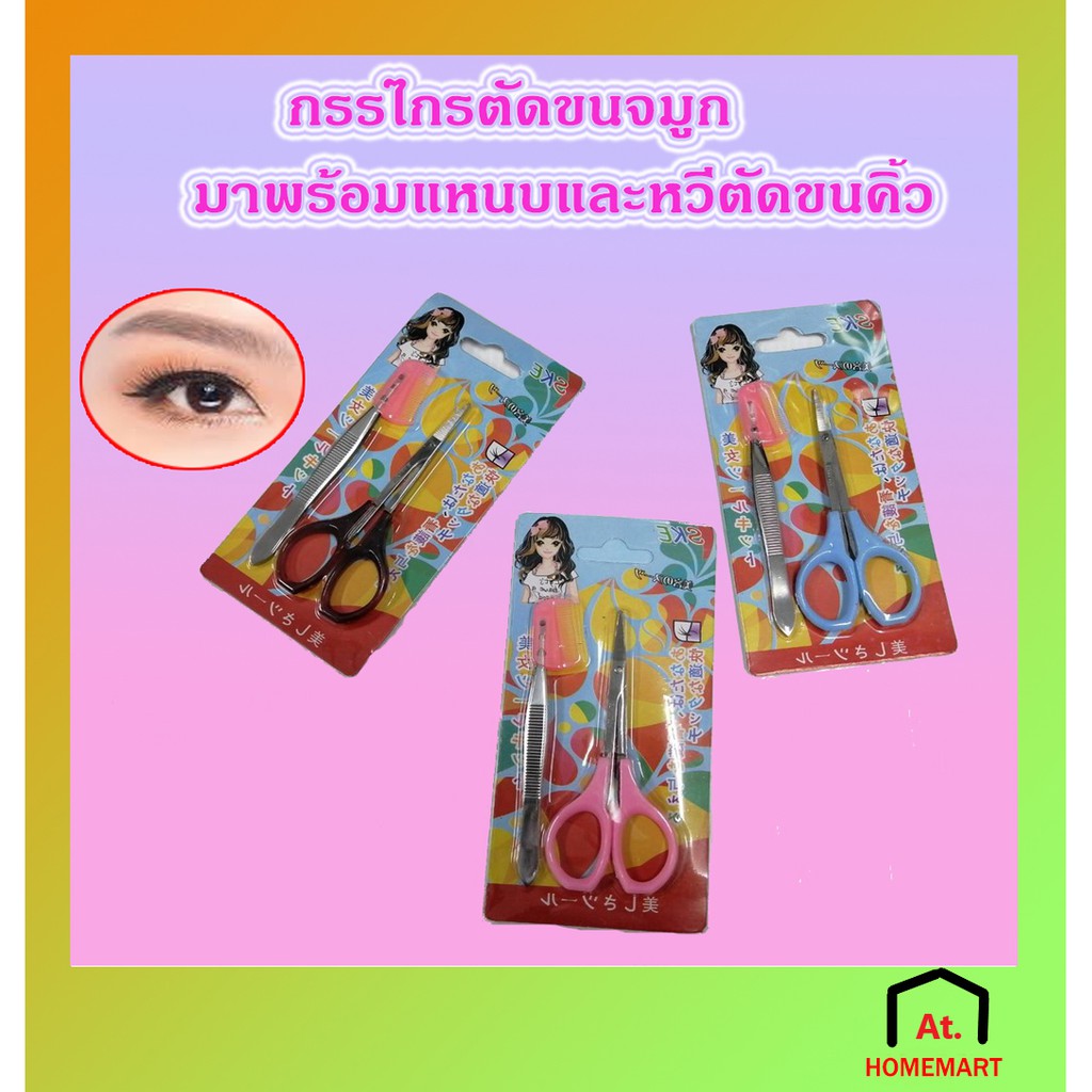 AT.Homemart เซ็ต 3 ชิ้น! กรรไกรตัดขนจมูก+หวีตัดขนคิ้ว+แหนบ แหนบสแตนเลส (พร้อมส่ง)