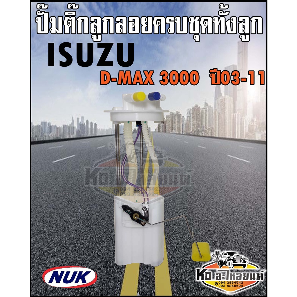 ลูกลอย ครบชุด ISUZU D-MAX 3000 2003-2011 ปั๊มติ๊ก ดีแม็ก 3000 ทั้งลูก ไม่มีปั้มติ๊ก ยี่ห้อ NUK KEP3009A