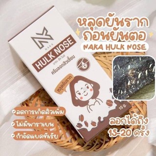 ครีมระเบิดสิวเสี้ยน Naka Hulk Nose 1 หลอด ปริมาณ 15 กรัม  / จมูกใช้ได้ 15-20 / หน้าใช้ได้ 3-4 ครั้ง