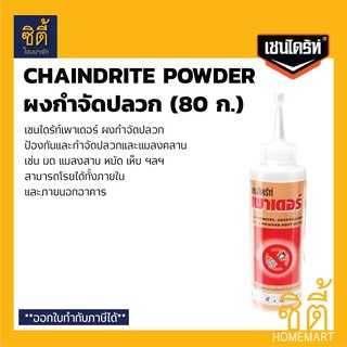 CHAINDRITE เชนไดร้ท์ สูตรผง (80 ก.) เชนไดร้ท์ ผงกำจัดปลวก กำจัดปลวก แมลงสาบ เชนไดร้ท์ เพาเดอร์ Chaindrite Powder