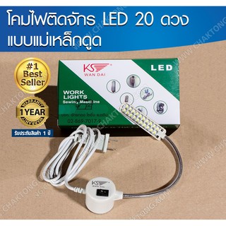 โคมไฟติดจักรแม่เหล็กดูด LED 20 ดวง WANDAI โคมไฟติดจักร ไฟติดจักรเย็บผ้า ไฟแม่เหล็ก