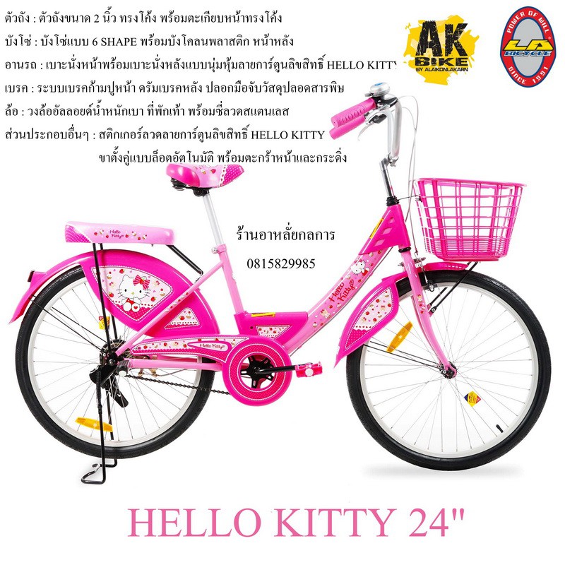 AKBIKE จักรยาน แม่บ้าน LA KITTY 24"